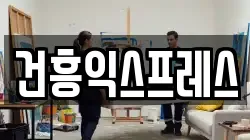 건흥익스프레스