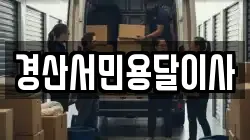 경산서민용달이사