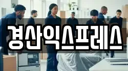 경산익스프레스