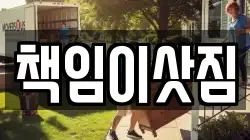 책임이삿짐