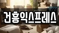 건흥익스프레스