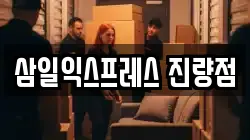 삼일익스프레스 진량점