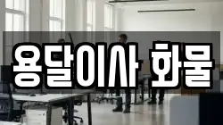 경북 경산시 진량읍 이사,포장이사,반포장이사,원룸이사,사무실이사,용달이사,전국이사,보관이사