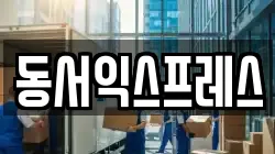 동서익스프레스