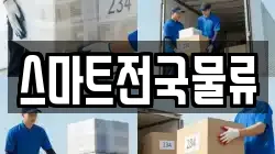 스마트전국물류