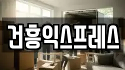건흥익스프레스