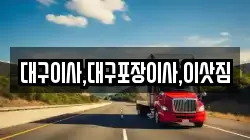 대구이사,대구포장이사,이삿짐