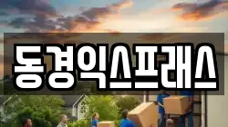동경익스프래스
