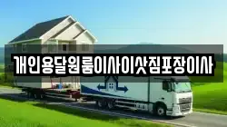 경북 경주시 감포읍 이사,포장이사,반포장이사,원룸이사,사무실이사,용달이사,전국이사,보관이사