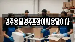 경주용달경주포장이사용달이사