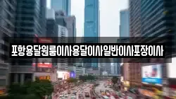 포항용달원룸이사용달이사일반이사포장이사