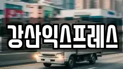 강산익스프레스