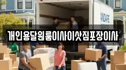 개인용달원룸이사이삿짐포장이사