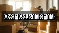 경주용달경주포장이사용달이사