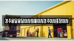 경주용달용달이사원룸이사경주이사포장이사