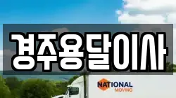 경주용달이사