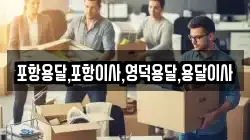 포항용달,포항이사,영덕용달,용달이사