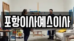 포항이사예스이사
