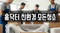 홈닥터 친환경 모든청소