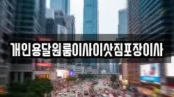 개인용달원룸이사이삿짐포장이사