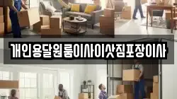 개인용달원룸이사이삿짐포장이사
