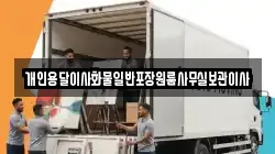 개인용달이사화물일반포장원룸사무실보관이사