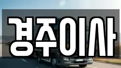 경주이사