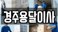 경주용달이사