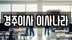 경주이사 이사나라