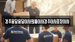 경주용달용달이사원룸이사경주이사포장이사