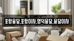 경북 경주시 광명동 이사,포장이사,반포장이사,원룸이사,사무실이사,용달이사,전국이사,보관이사