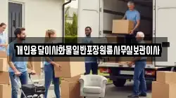 개인용달이사화물일반포장원룸사무실보관이사