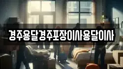 경주용달경주포장이사용달이사