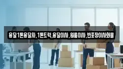 용달1톤용달차,1톤트럭,용달이사,원룸이사,반포장이사화물