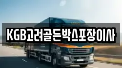 KGB고려골든박스포장이사