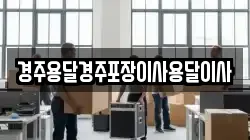 경주용달경주포장이사용달이사