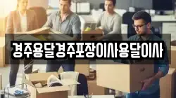 경주용달경주포장이사용달이사