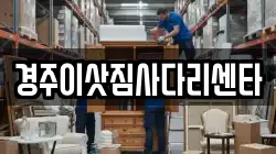 경주이삿짐사다리센타