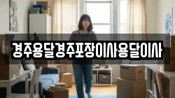 경주용달경주포장이사용달이사