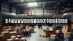 경북 경주시 내남면 이사,포장이사,반포장이사,원룸이사,사무실이사,용달이사,전국이사,보관이사
