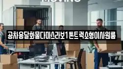 공차용달화물다마스라보1톤트럭소형이사원룸