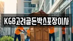 KGB고려골든박스포장이사