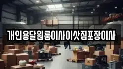 개인용달원룸이사이삿짐포장이사