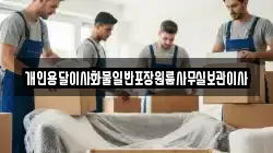 개인용달이사화물일반포장원룸사무실보관이사
