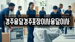 경주용달경주포장이사용달이사