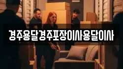 경북 경주시 덕동 이사,포장이사,반포장이사,원룸이사,사무실이사,용달이사,전국이사,보관이사