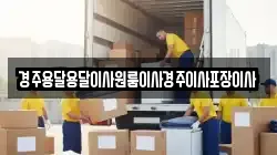 경북 경주시 도지동 이사,포장이사,반포장이사,원룸이사,사무실이사,용달이사,전국이사,보관이사