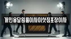 개인용달원룸이사이삿짐포장이사