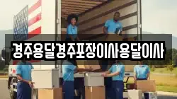경북 경주시 동부동 이사,포장이사,반포장이사,원룸이사,사무실이사,용달이사,전국이사,보관이사