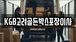 KGB고려골든박스포장이사